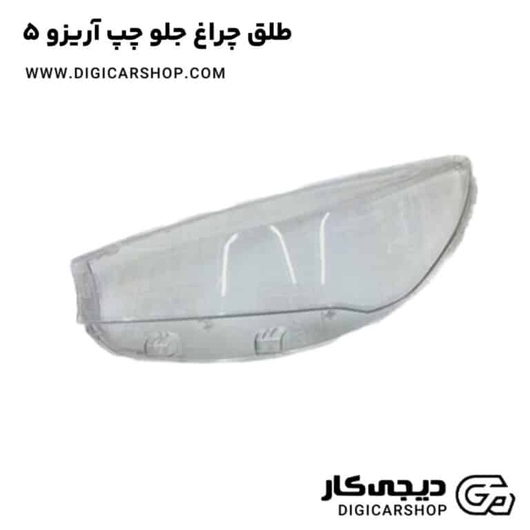 خرید طلق چراغ جلو چپ آریزو 5