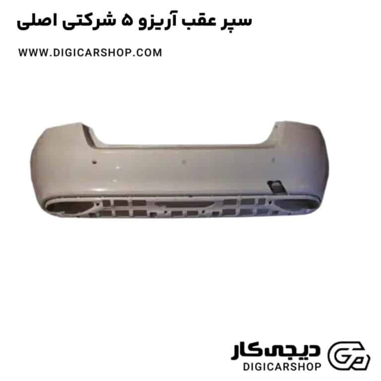 خرید سپر عقب آریزو 5 شرکتی اصلی