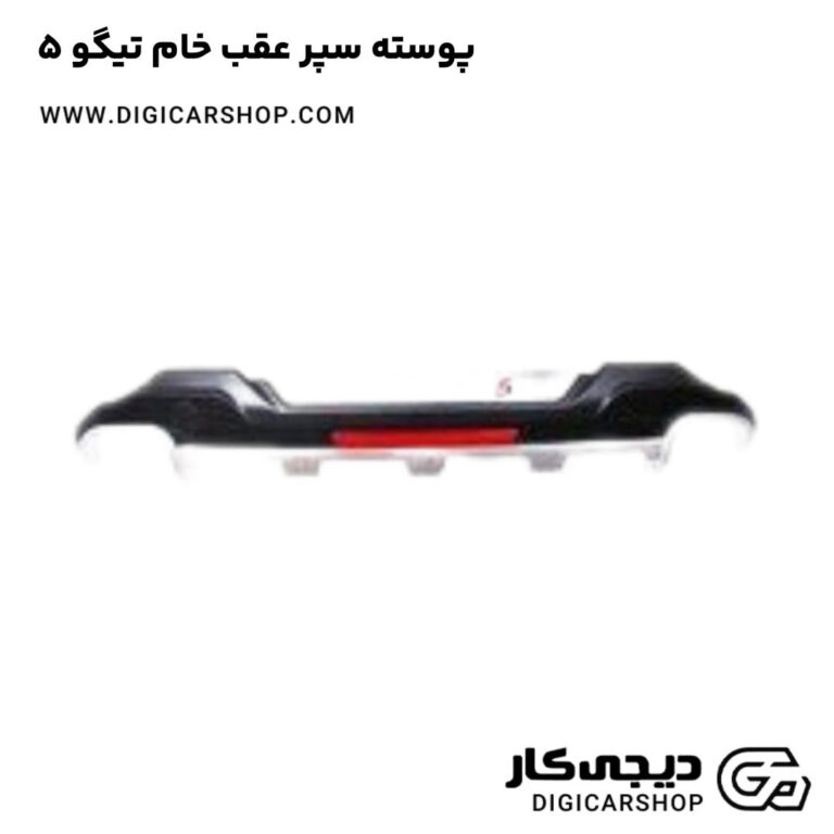 خرید پوسته سپر عقب خام تیگو 5