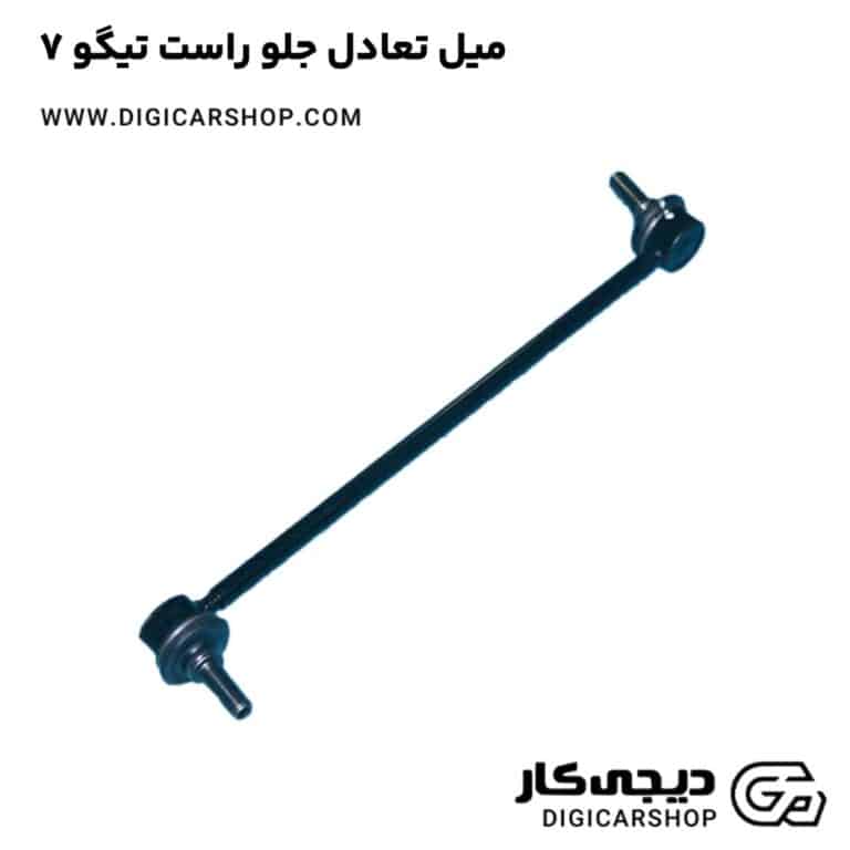 خرید میل تعادل جلو راست تیگو 7