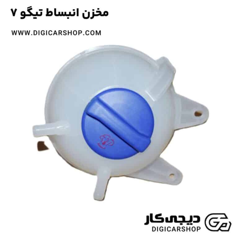خرید مخزن انبساط تیگو 7