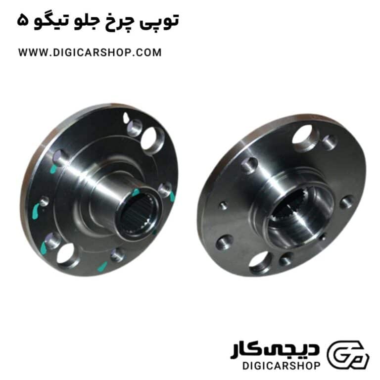 خرید توپی چرخ جلو تیگو 5