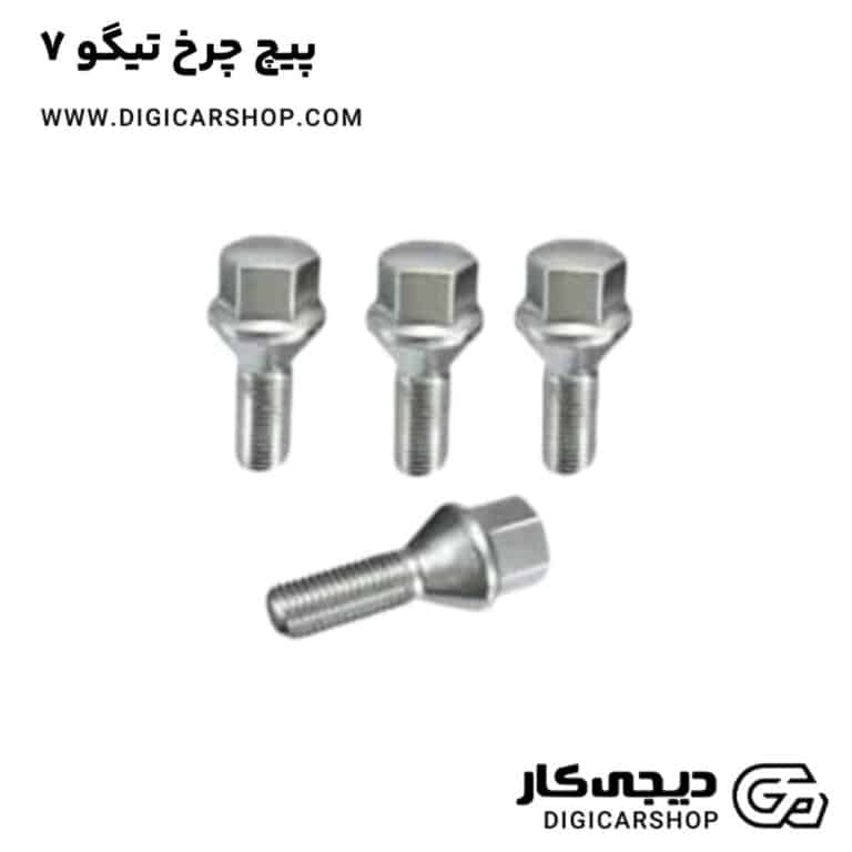 خرید پیچ چرخ تیگو 7