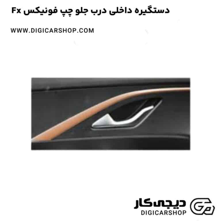 خرید دستگیره داخلی درب جلو چپ فونیکس Fx