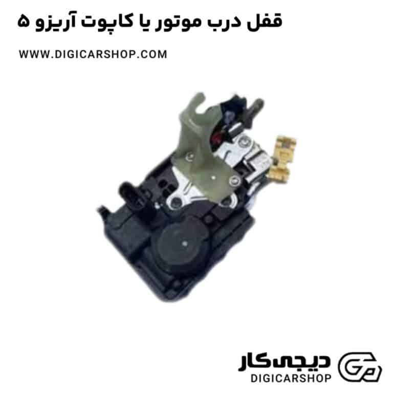 خرید قفل درب موتور یا کاپوت آریزو 5