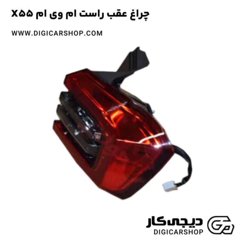 خرید چراغ عقب راست ام وی ام X55