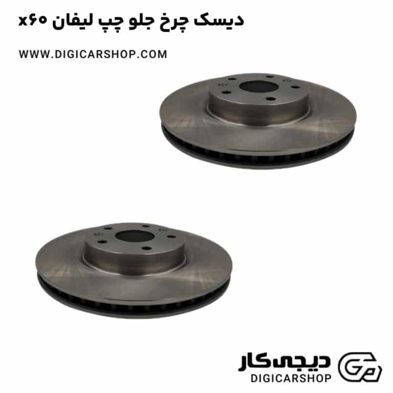 خرید دیسک چرخ جلو چپ لیفان x60