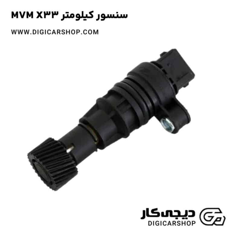 خرید سنسور کیلومتر MVM X33