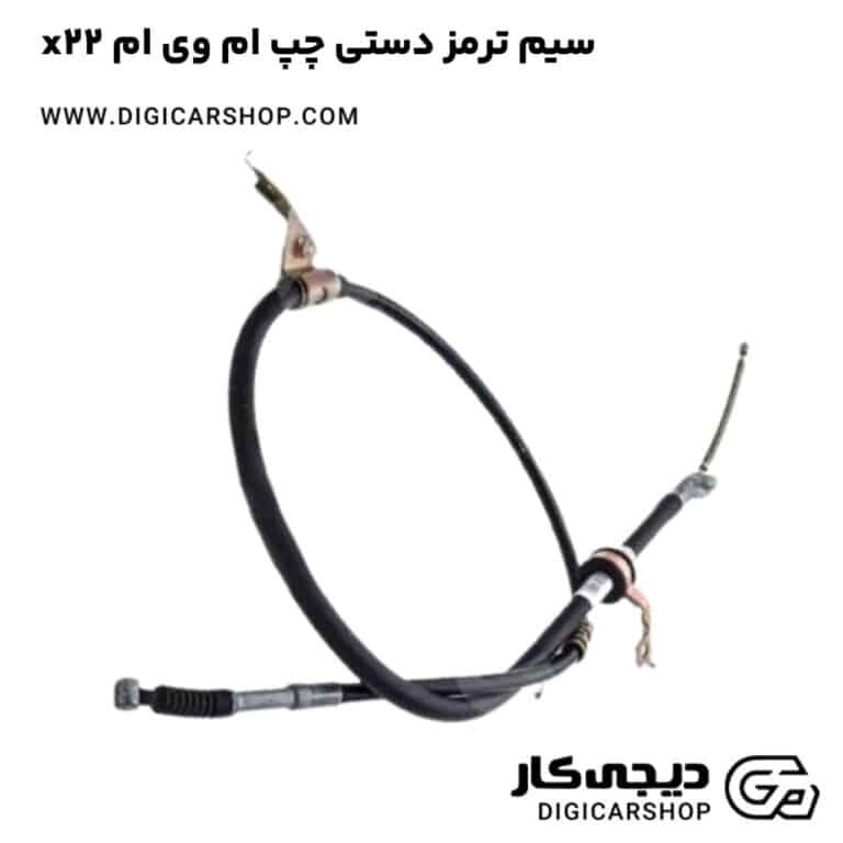 خرید سیم ترمز دستی چپ ام وی ام x22
