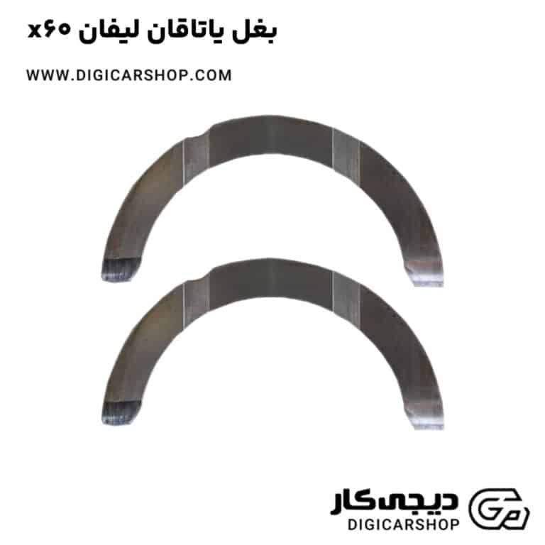 خرید بغل یاتاقان لیفان x60