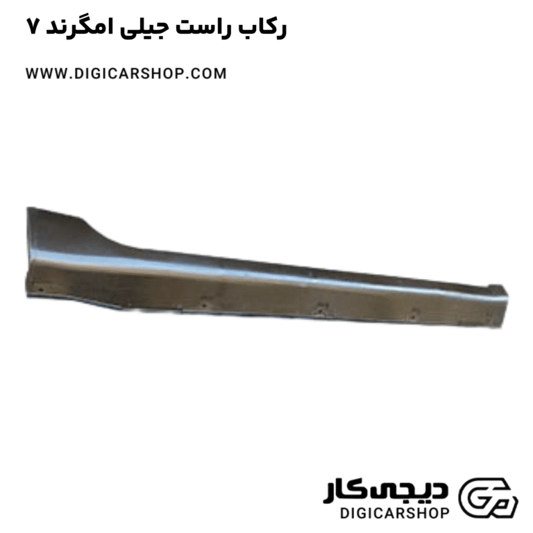 خرید رکاب راست جیلی امگرند ۷