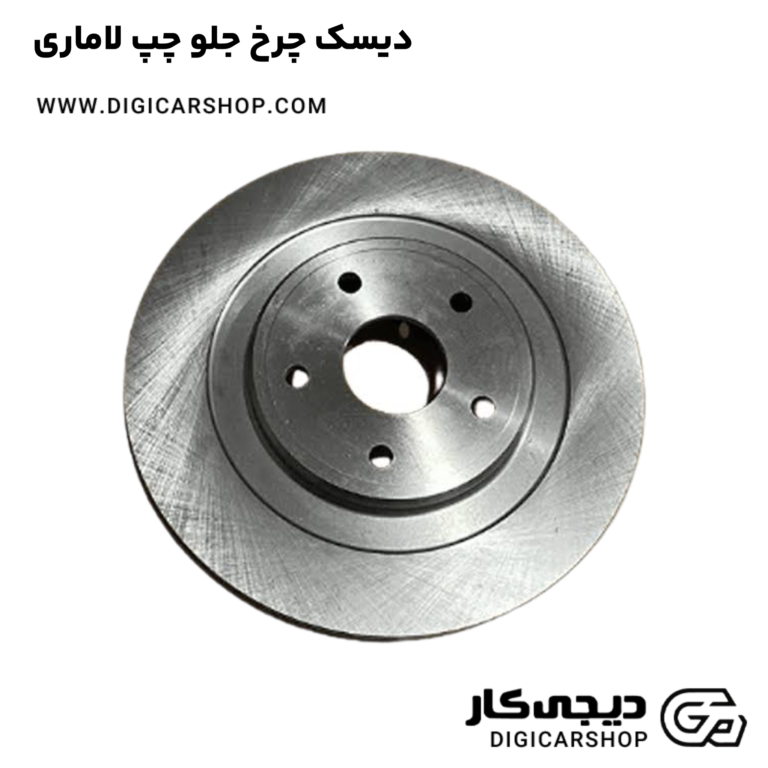 خرید دیسک چرخ جلو چپ لاماری