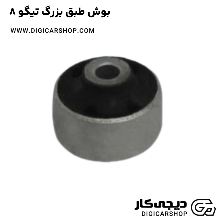 خرید بوش طبق بزرگ تیگو 8