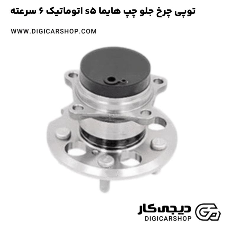 خرید توپی چرخ جلو چپ هایما s5 اتوماتیک 6 سرعته