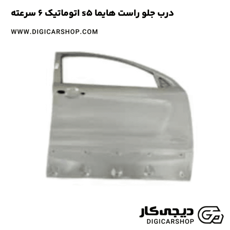 خرید درب جلو راست هایما s5 اتوماتیک 6 سرعته