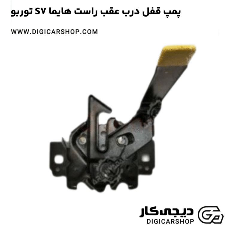 خرید پمپ قفل درب عقب راست هایما S7 توربو
