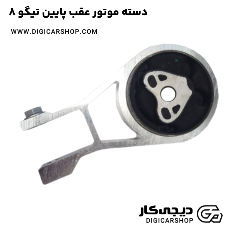 خرید دسته موتور عقب پایین تیگو 8
