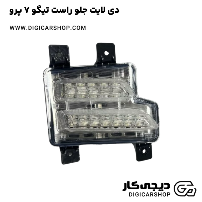 خرید دی لایت جلو راست تیگو 7 پرو