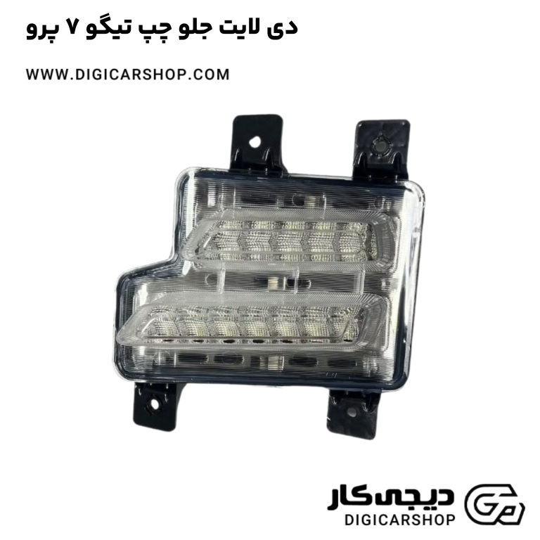 خرید دی لایت جلو چپ تیگو 7 پرو