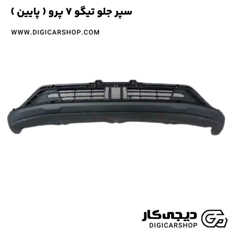 خرید سپر جلو تیگو 7 پرو ( پایین )