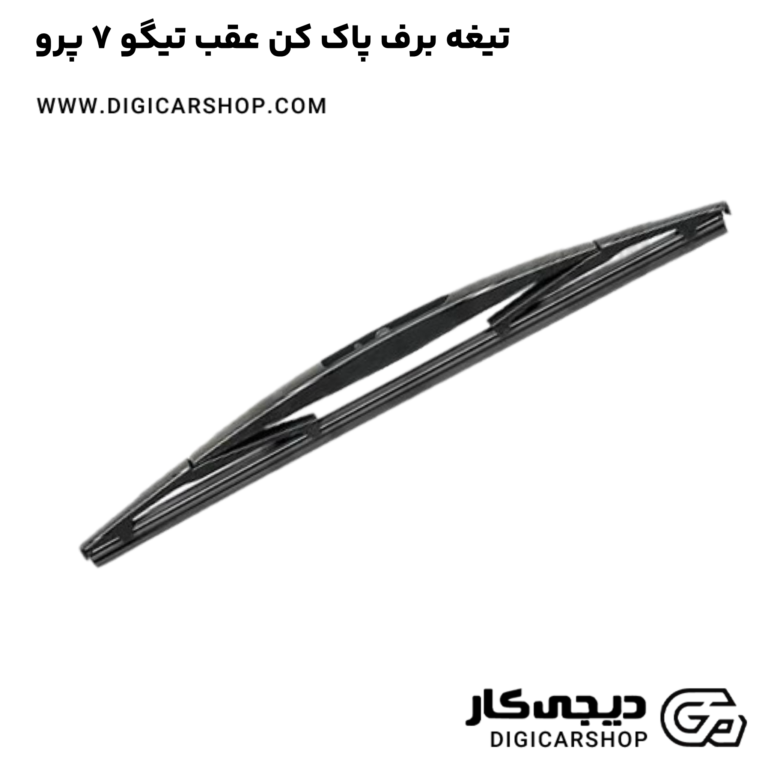 خرید تیغه برف پاک کن عقب تیگو 7 پرو