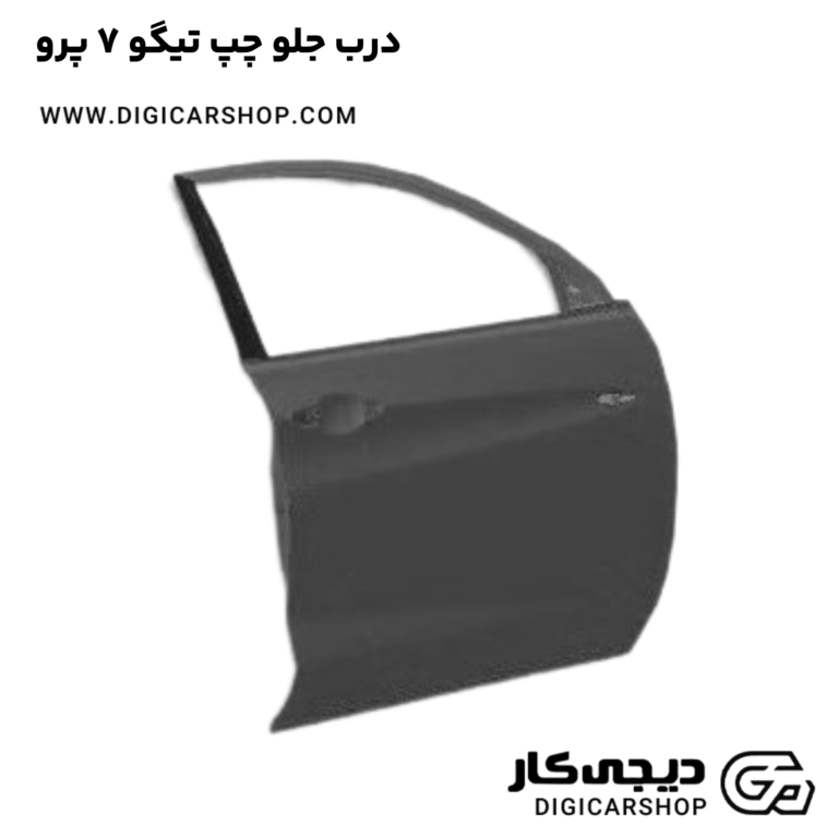 خرید درب جلو چپ تیگو 7 پرو