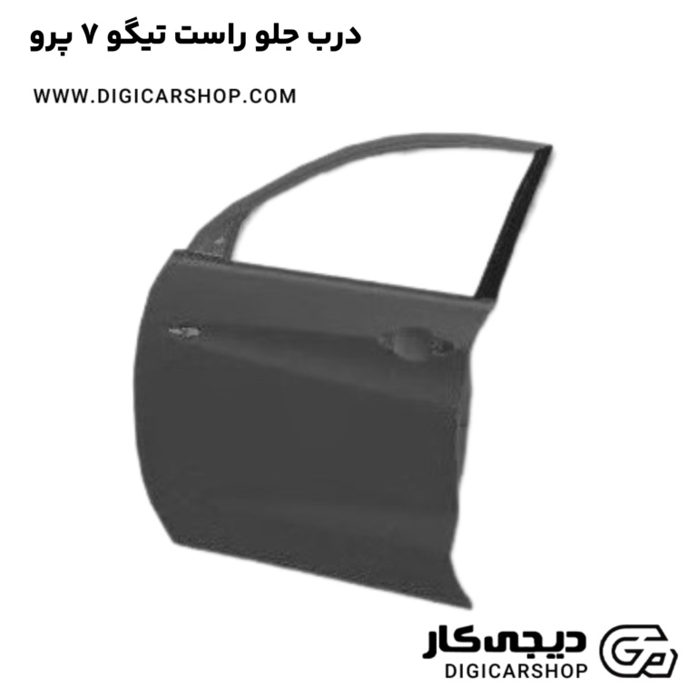 خرید درب جلو راست تیگو 7 پرو
