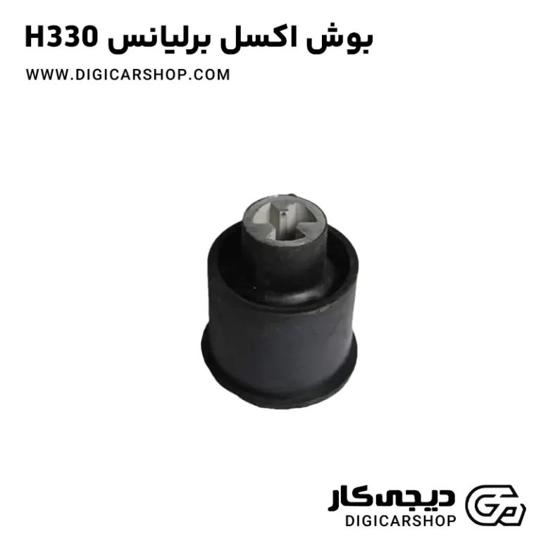 خرید بوش اکسل برلیانس H330