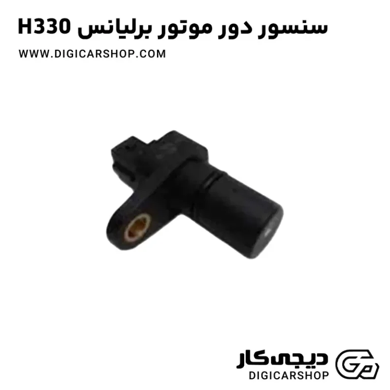 خرید سنسور دور موتور یا موقعیت میلنگ برلیانس H330