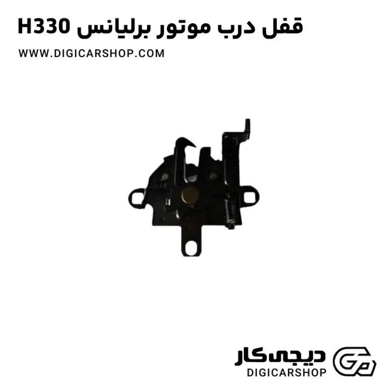 خرید قفل درب موتور برلیانس H330
