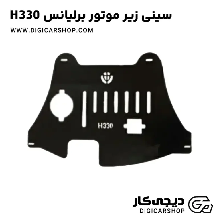 خرید سینی زیر موتور برلیانس H330