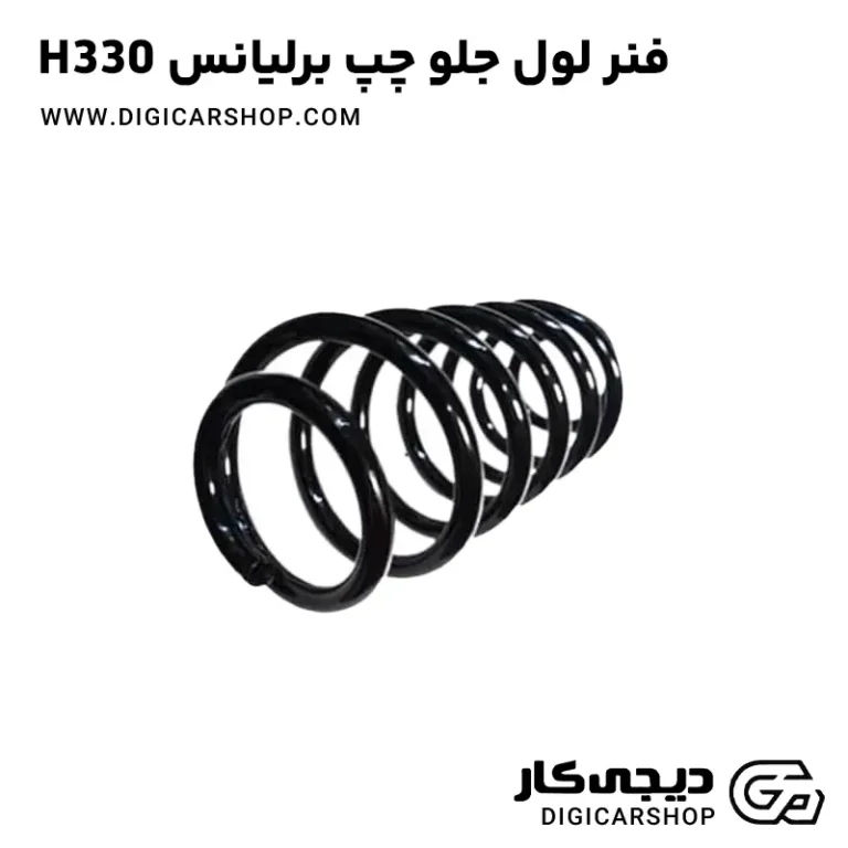 خرید فنر لول جلو چپ برلیانس H330