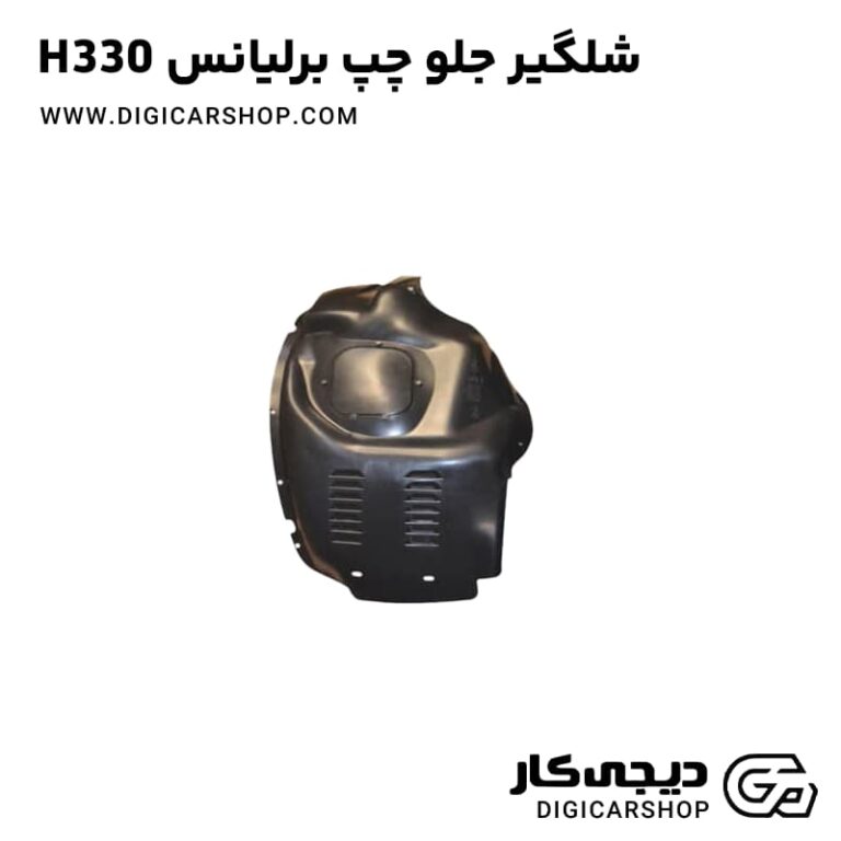 خرید شلگیر جلو چپ برلیانس H330