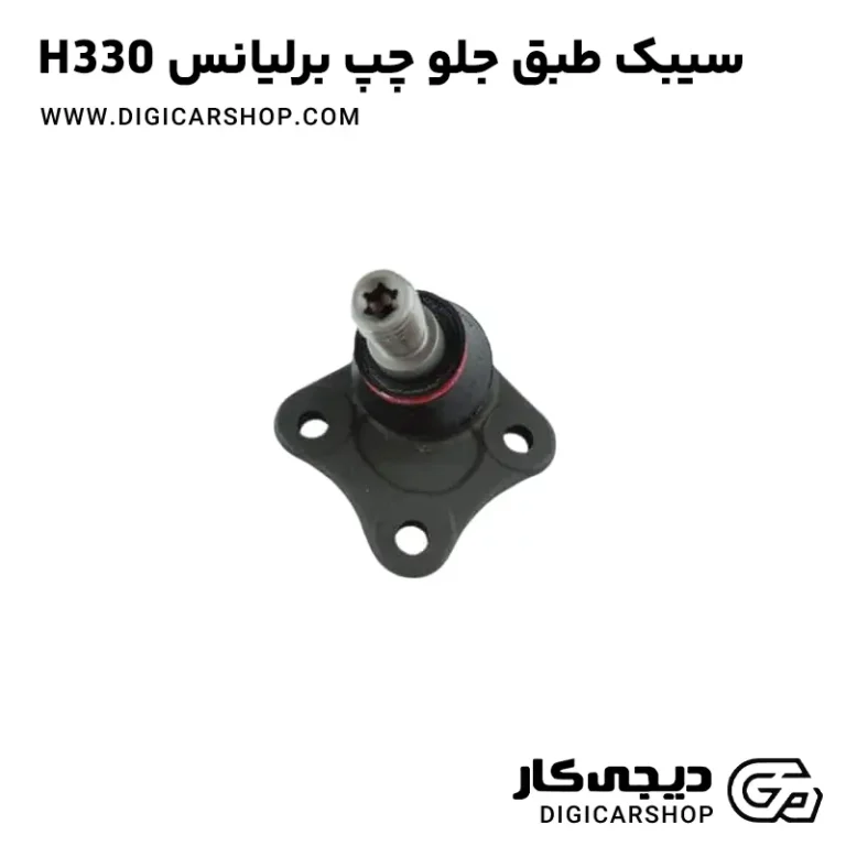 خرید سیبک طبق جلو چپ برلیانس H330