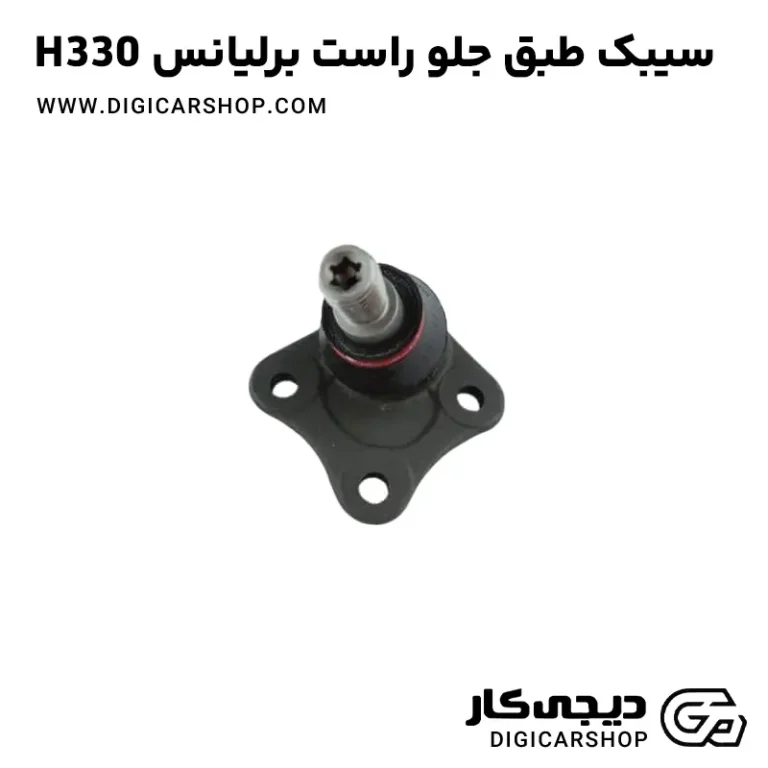 خرید سیبک طبق جلو راست برلیانس H330
