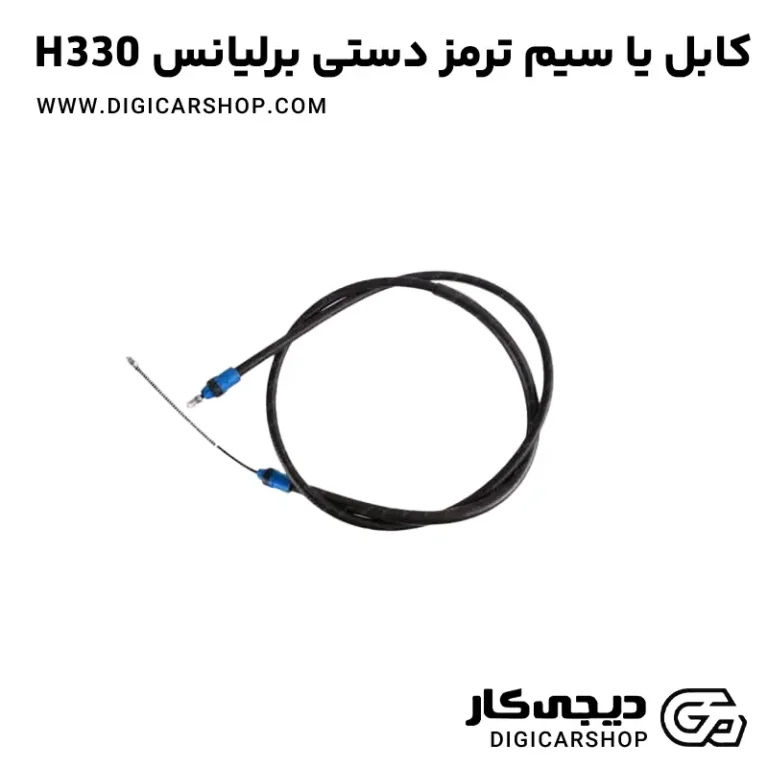 خرید کابل یا سیم ترمز دستی برلیانس H330