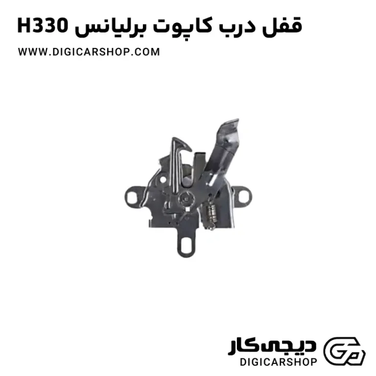 خرید قفل درب کاپوت برلیانس H330