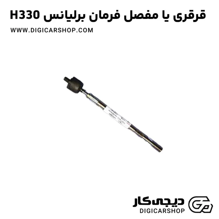 خرید قرقری یا مفصل فرمان برلیانس H330