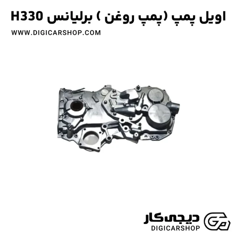 خرید اویل پمپ (پمپ روغن) کامل برلیانس H330