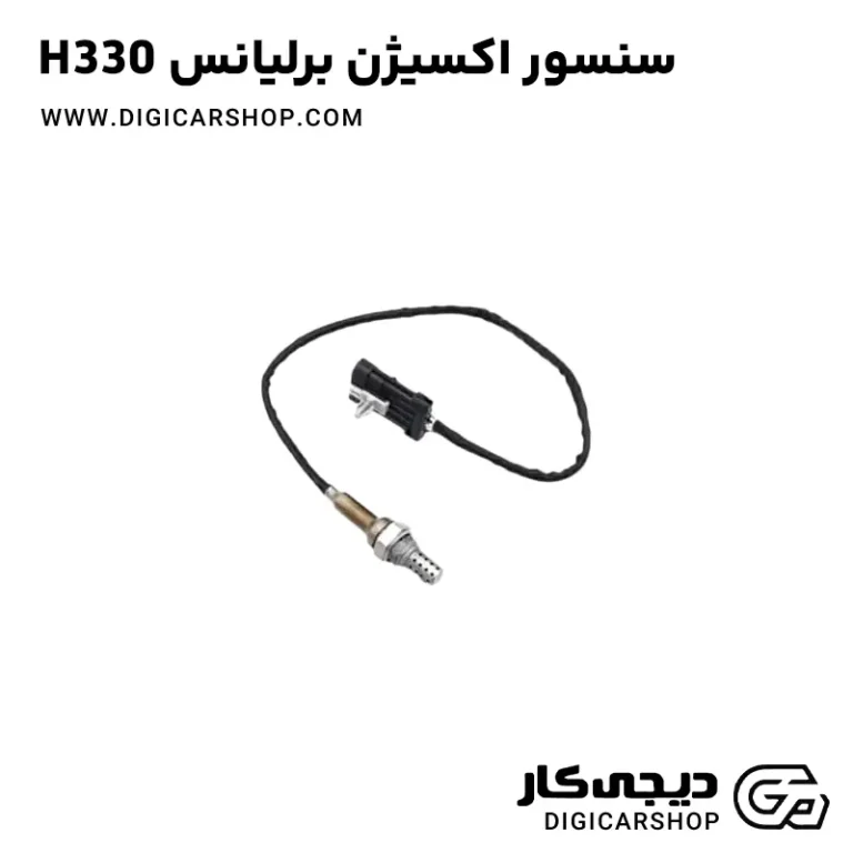 خرید سنسور اکسیژن برلیانس H330