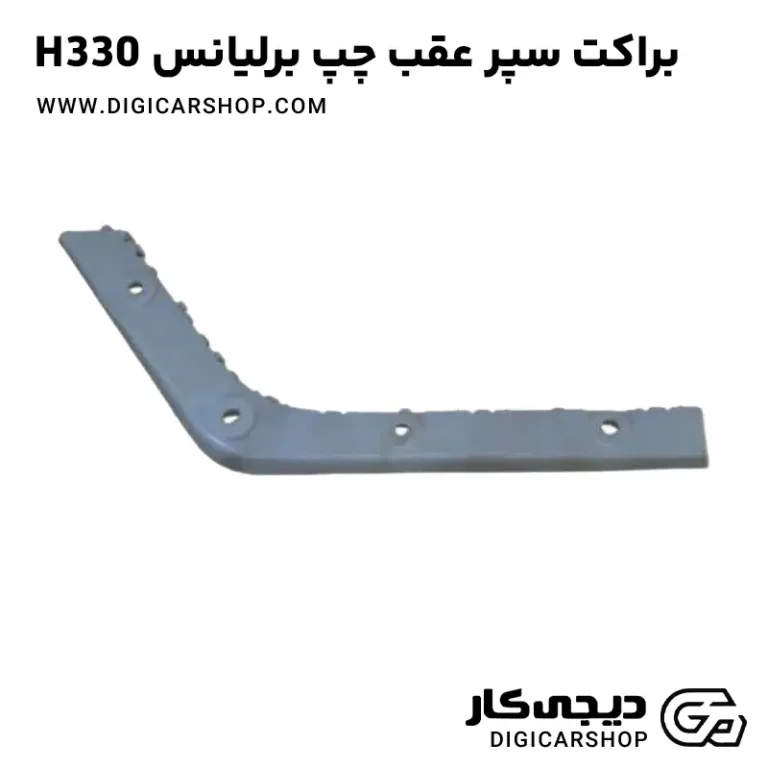 خرید براکت سپر عقب چپ برلیانس H330