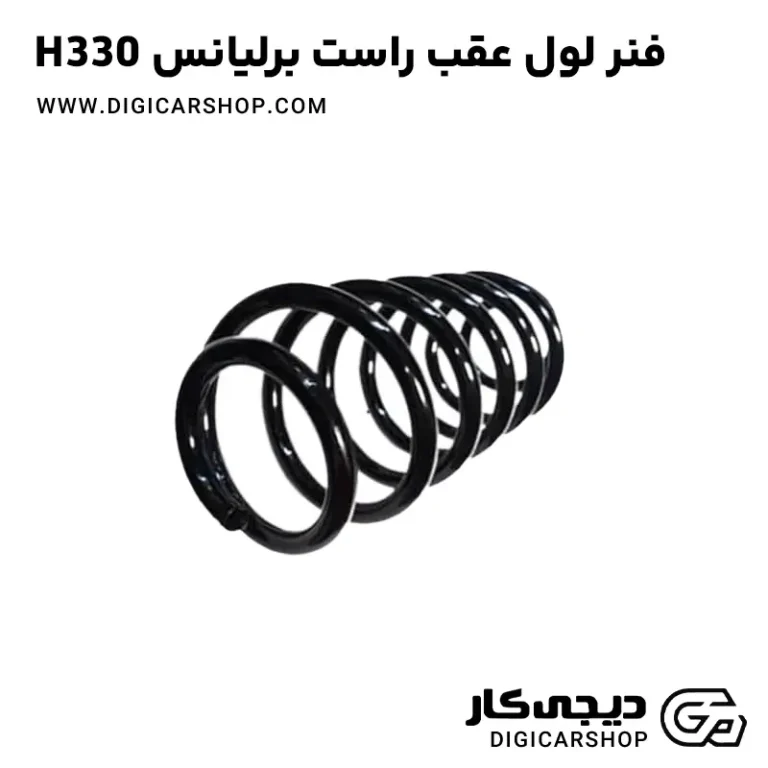 خرید فنر لول عقب راست برلیانس H330