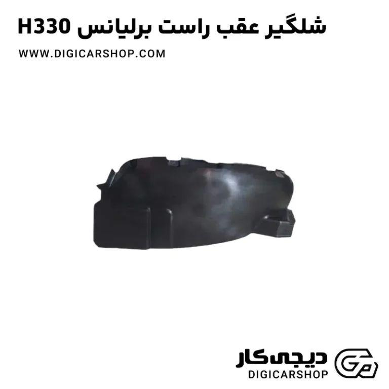 خرید شلگیر عقب راست برلیانس H330