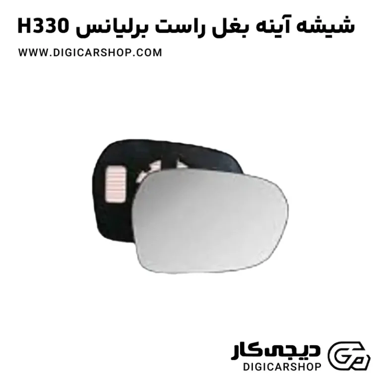 خرید شیشه آینه بغل راست برلیانس H330