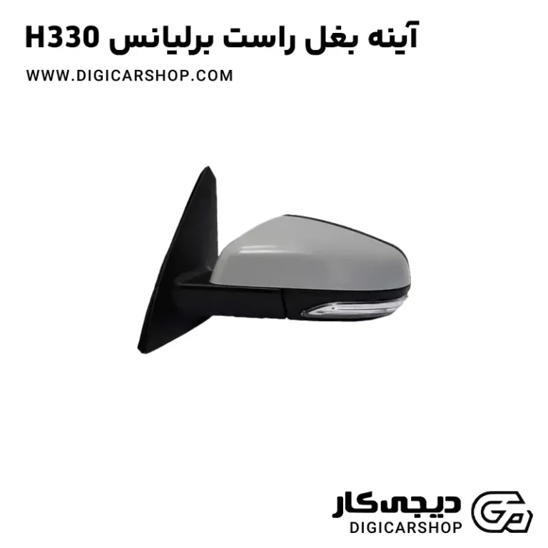 خرید آینه بغل راست برلیانس H330