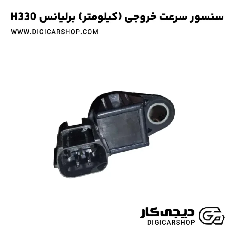 خرید سنسور سرعت خروجی کیلومتر برلیانس H330