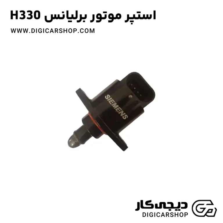 خرید استپر موتور برلیانس H330