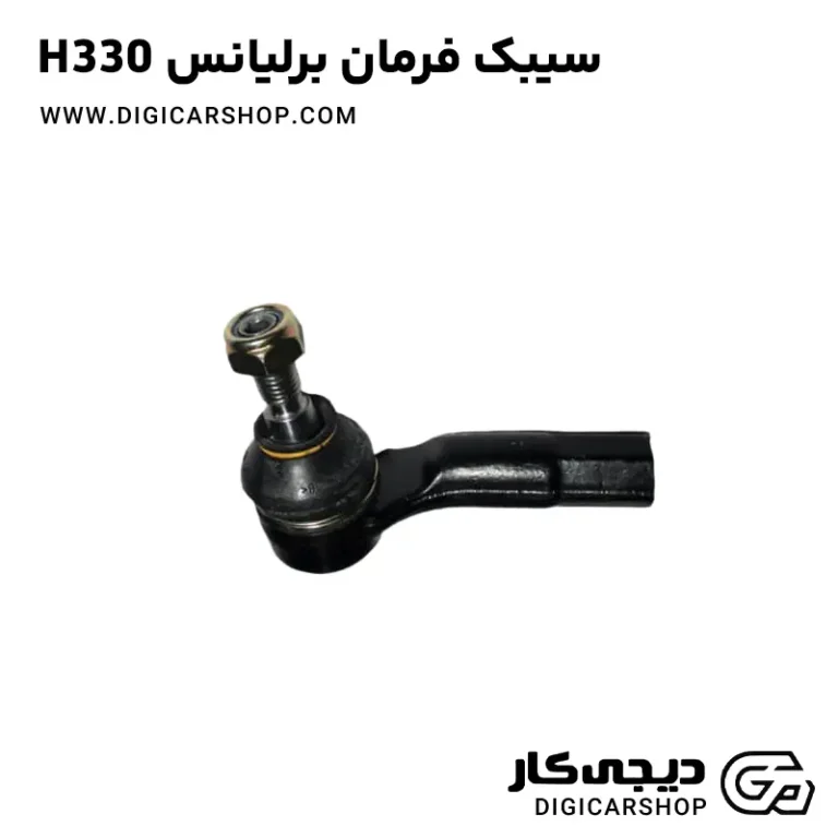 خرید سیبک یا چپقی فرمان برلیانس H330