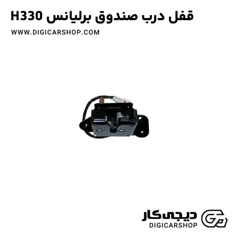 خرید قفل درب صندوق عقب برلیانس H330