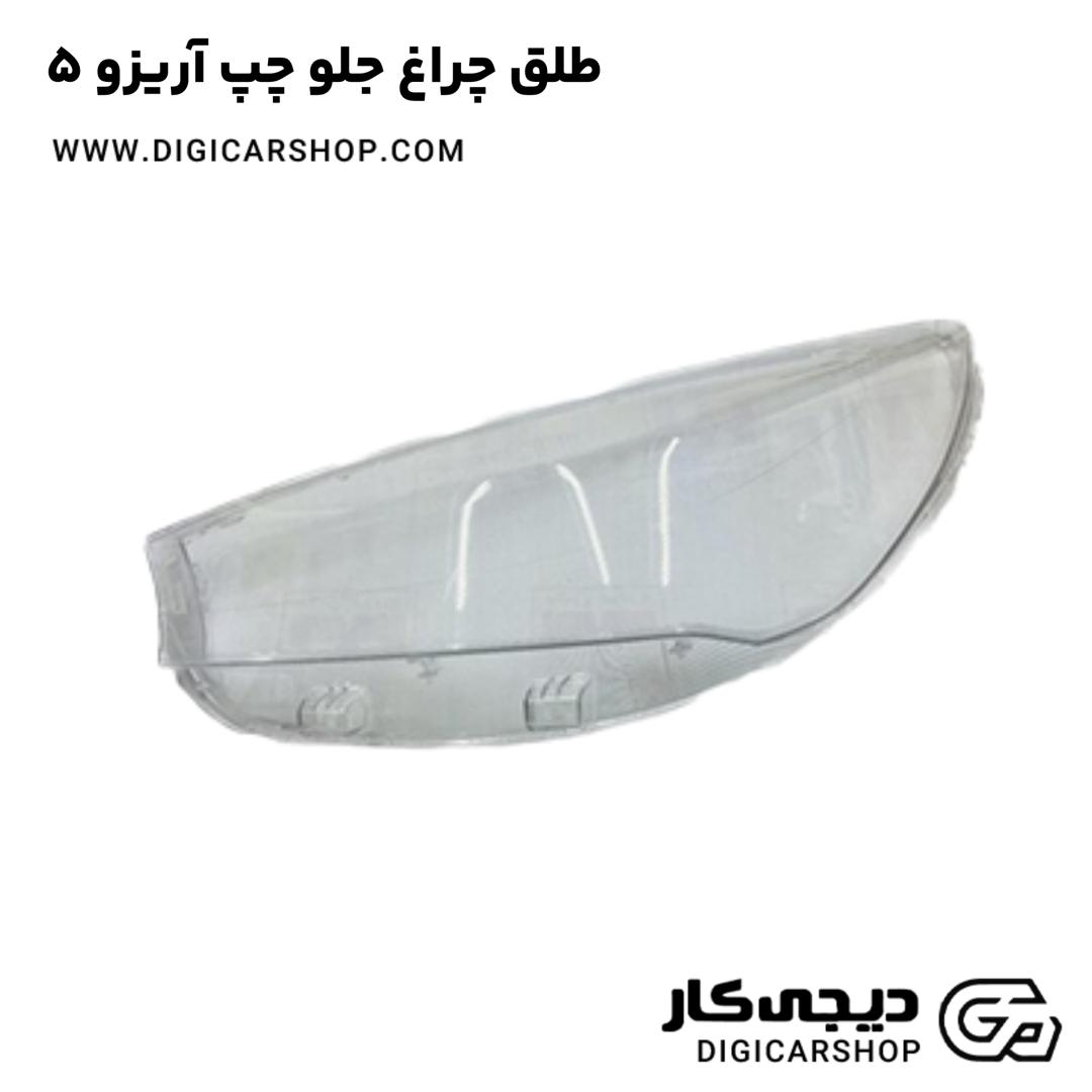خرید طلق چراغ جلو چپ آریزو 5